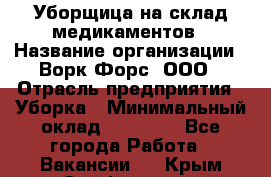 Уборщица на склад медикаментов › Название организации ­ Ворк Форс, ООО › Отрасль предприятия ­ Уборка › Минимальный оклад ­ 24 000 - Все города Работа » Вакансии   . Крым,Симферополь